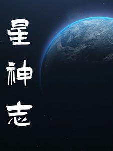 星神记之云由传