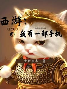 西游：开局一只猫，活到了现代